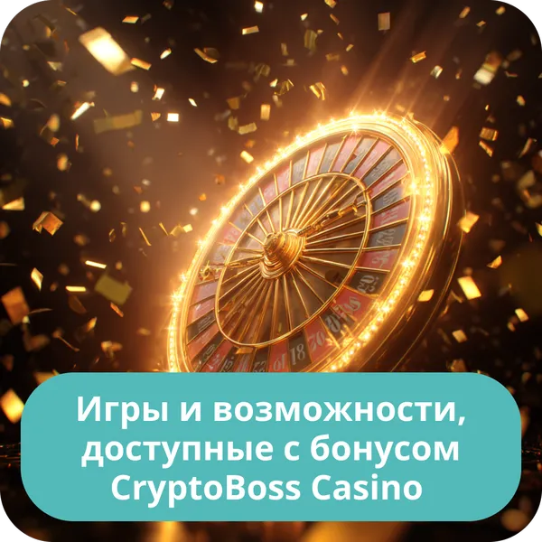Игры и возможности, доступные с бонусом CryptoBoss Casino